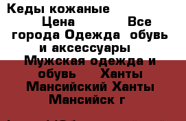 Кеды кожаные Michael Kors  › Цена ­ 3 500 - Все города Одежда, обувь и аксессуары » Мужская одежда и обувь   . Ханты-Мансийский,Ханты-Мансийск г.